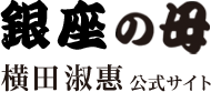 銀座の母 横田淑惠 公式サイト